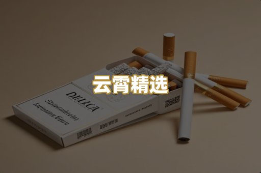 云霄精选